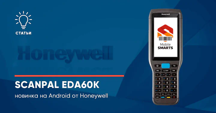 Honeywell ScanPal EDA60K: обзор терминала сбора данных