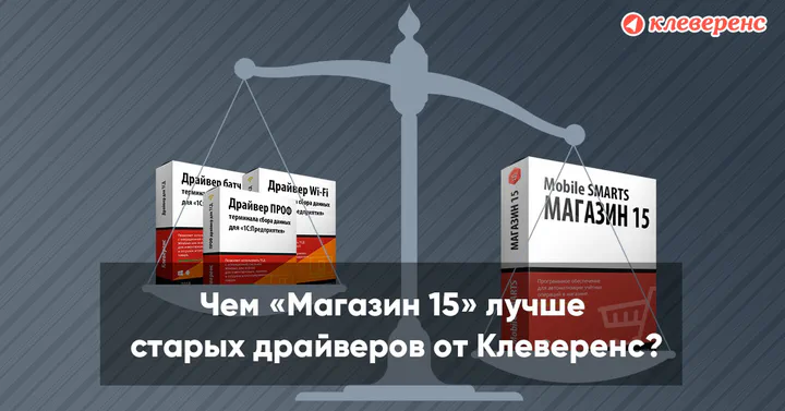 Чем «Магазин 15» лучше старых драйверов от «Клеверенс»