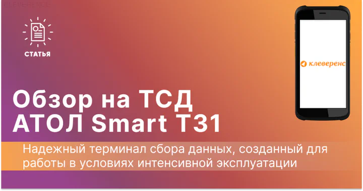 Обзор терминала сбора данных Атол Smart T31