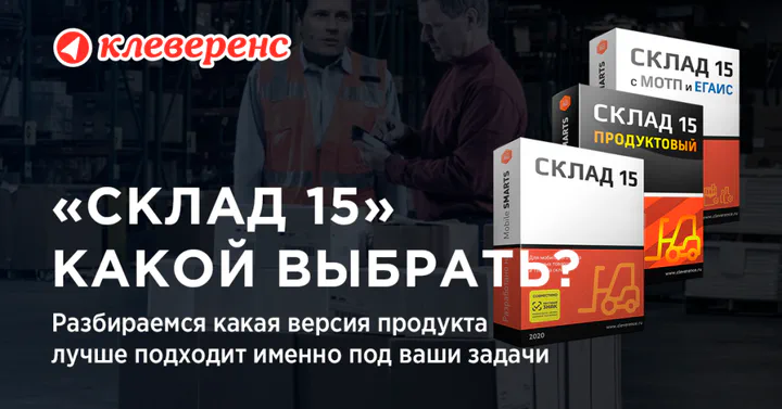 Кому подойдёт «Склад 15», «Склад 15 RFID», а кому — «Склад 15 Продуктовый»