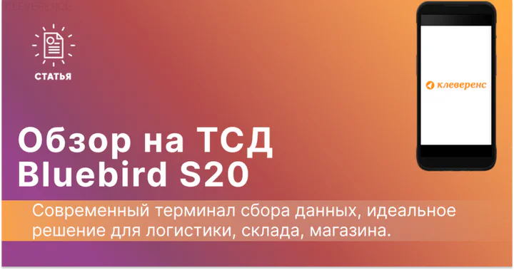 Обзор ТСД Bluebird S20