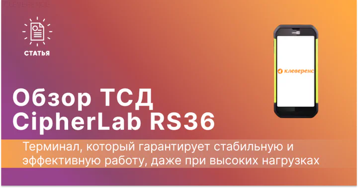Обзор ТСД CipherLab RS36