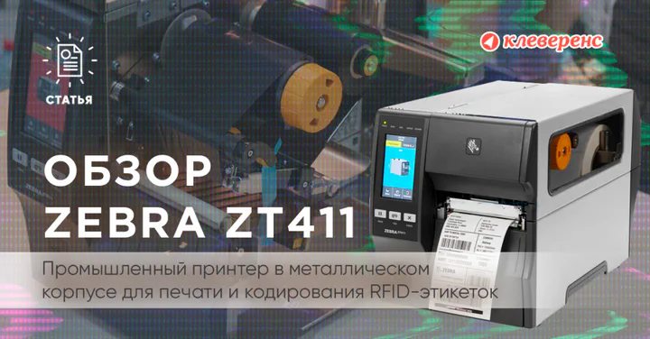 «Рабочая лошадка» — промышленный принтер Zebra ZT411 с печатью RFID-меток