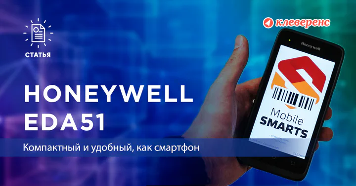 Еще один апгрейд от Honeywell — EDA51