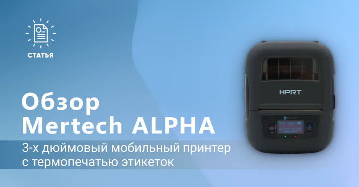 MERTECHALPHA — 3-хдюймовый мобильный принтер