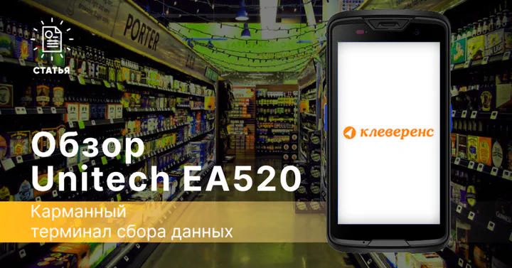 Карманный ТСД Unitech EA520