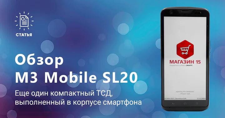 Обзор ТСД M3 Mobile SL20 со сканером штрихкодов от Zebra