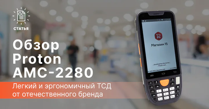 Proton AMC-2280 — отечественный ТСД, популярный в госсекторе