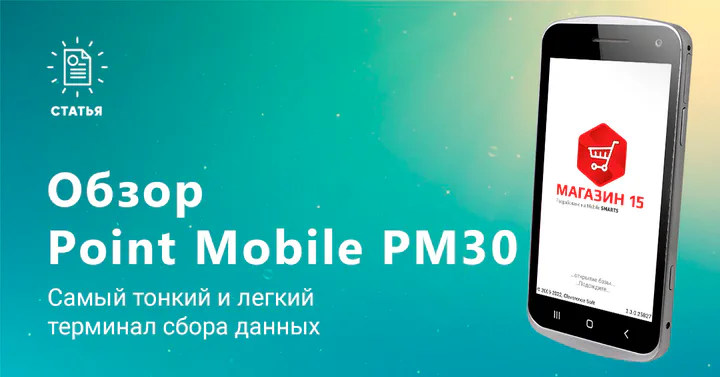 Самый тонкий и легкий ТСД – Point Mobile PM30