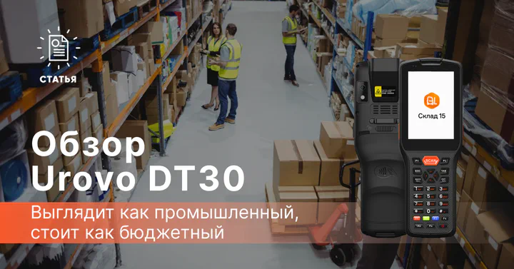 Urovo DT30 — выглядит как промышленный, стоит как бюджетный