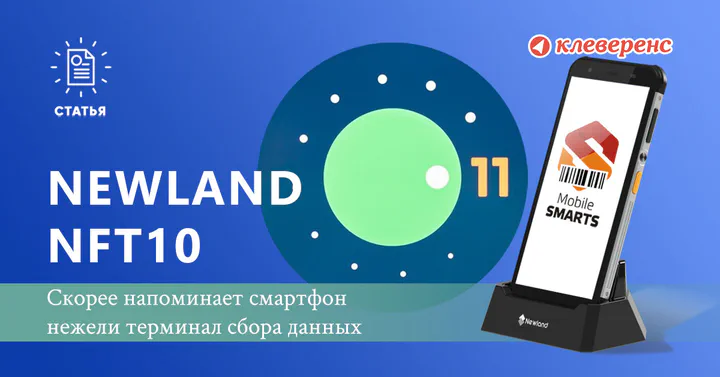Обзор Newland NFT10