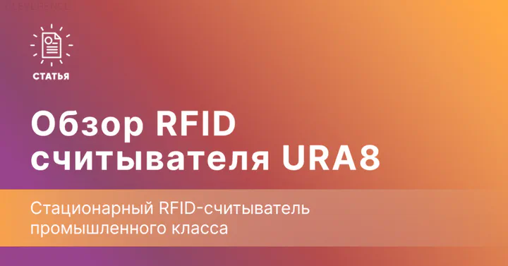URA8 RFID — стационарный контроль для складских ворот и зон