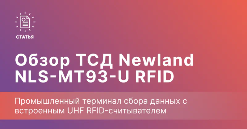 Обзор ТСД Newland NLS-MT93-U RFID