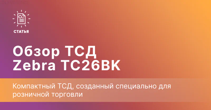 Обзор ТСД Zebra TC26BK