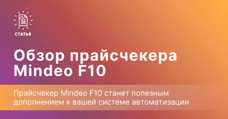 Обзор прайсчекера Mindeo F10