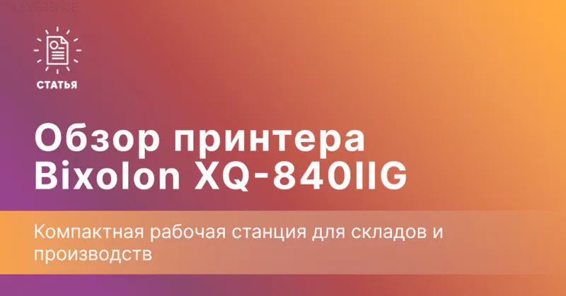 Обзор принтера этикеток Bixolon XQ-840IIG