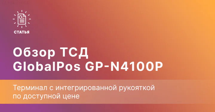GlobalPos GP-N4100P — когда рука не устает от сканирования