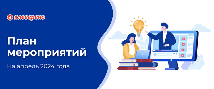 План мероприятий «Клеверенс» на апрель 2024 г.