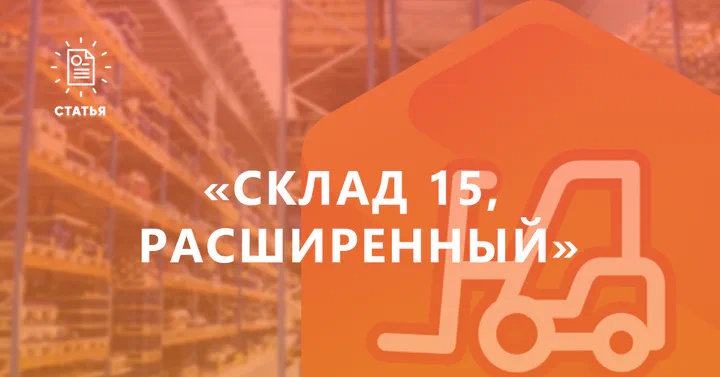 «Склад 15, Расширенный» — почему его выбирают