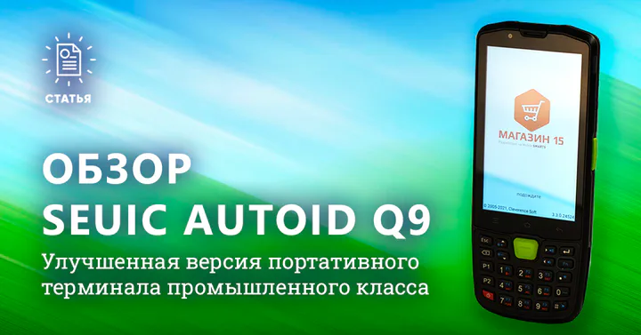 Seuic AutoID Q9 и Seuic AutoID Q9C — новые и улучшенные версии предыдущей модели
