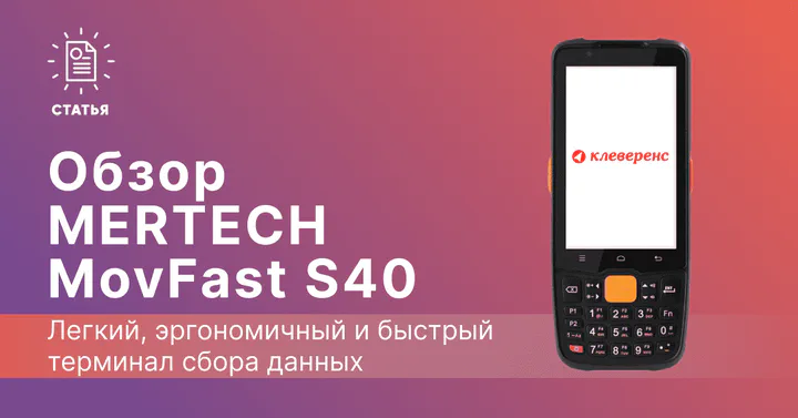 Обзор терминала сбора данных MERTECH MovFast S40