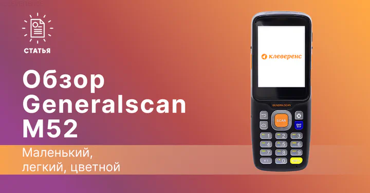 Маленький, легкий, цветной — терминал сбора данных Generalscan M52