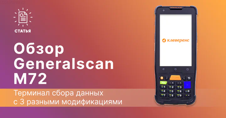 Обзор нового ТСД Generalscan M72: дальность сканирования 70 см