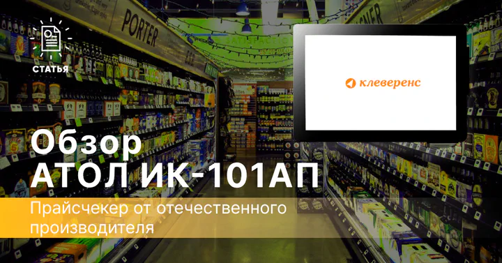 АТОЛ ИК-101AП — прайсчекер от отечественного производителя