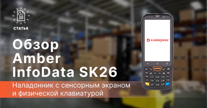 Обзор терминала сбора данных Amber InfoData SK26