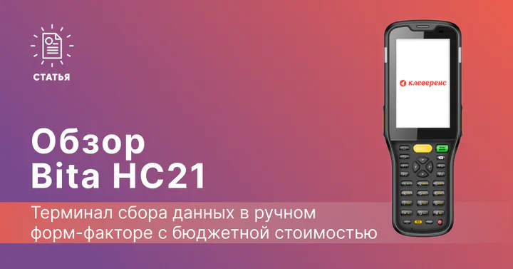 Отзыв на терминал сбора данных Bita HC21: распаковка, тестирование, сравнение