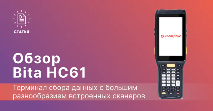 Обзор на терминал сбора данных Bita HC61