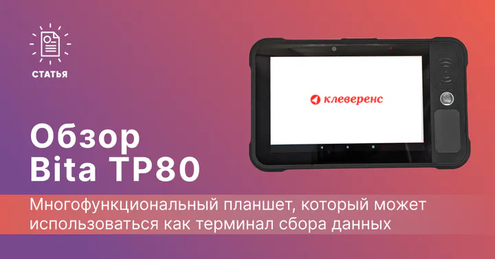 Обзор многофункционального планшета для склада Bita TP80