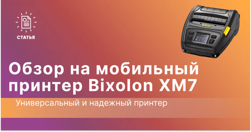 мобильный принтер для этикеток