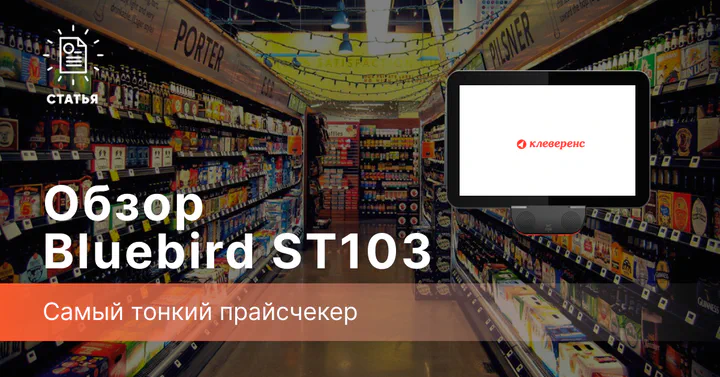 Мощный прайсчекер Bluebird ST103