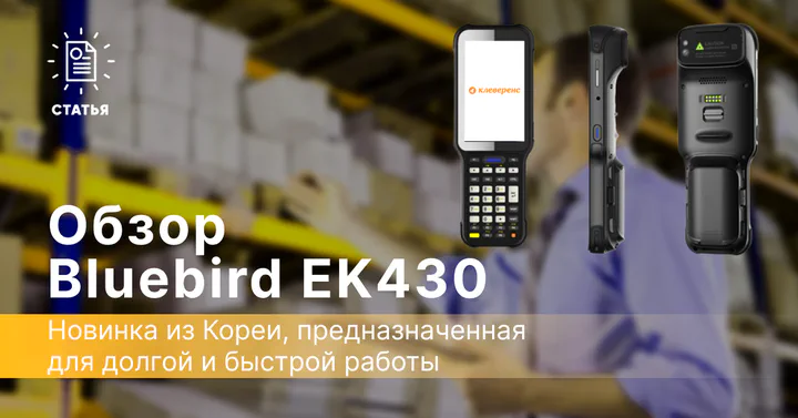 Обзор терминала сбора данных Bluebird EK430