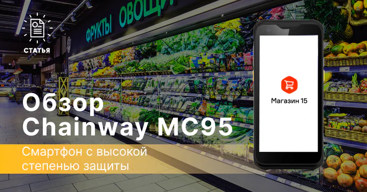 Chainway MC95 — смартфон с высокой степенью защиты