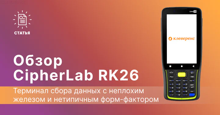 Обзор терминала сбора данных CipherLab RK26