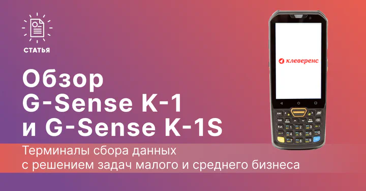 Обзор терминалов сбора данных G-Sense K-1 и G-Sense K-1S: отзыв на новый бюджетный ТСД с кнопками