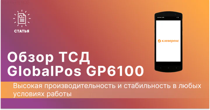 GlobalPOS GP-C6100. Полноэкранный терминал сбора данных начального уровня с Android