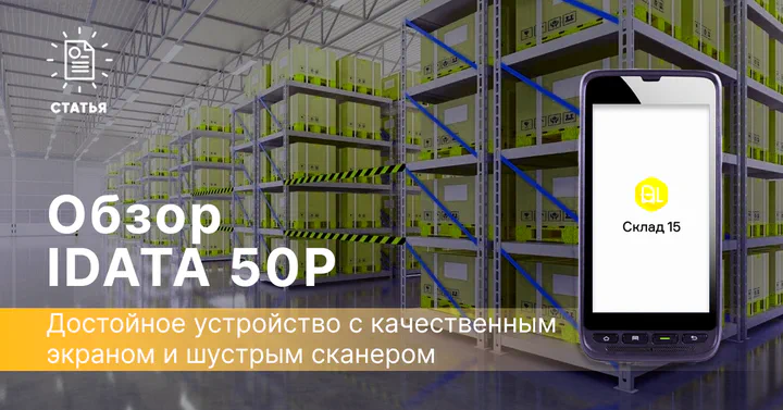 Обзор терминала сбора данных iData 50P