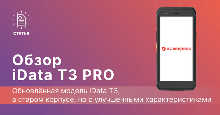 Обзор сенсорного терминала сбора данных iData T3 Pro