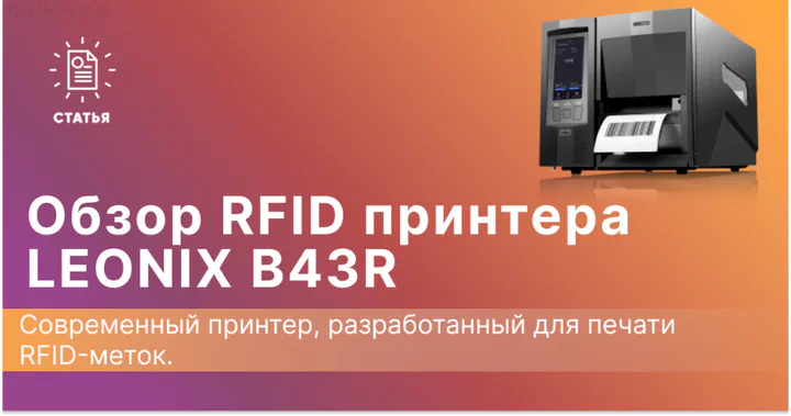 Обзор RFID принтера LEONIX B43R