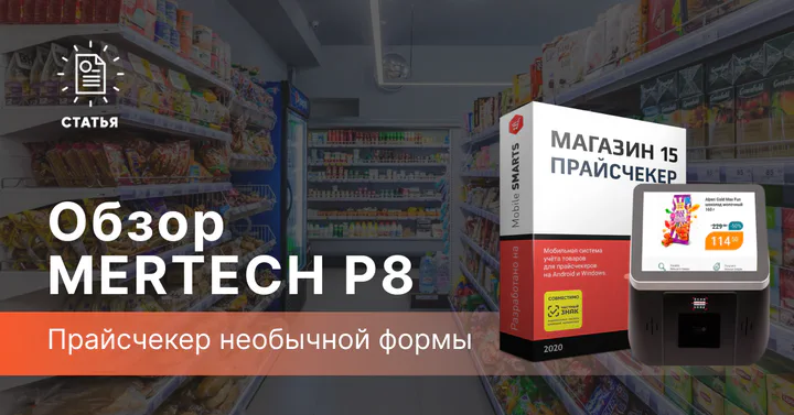 Прайсчекер необычной формы MERTECH P8