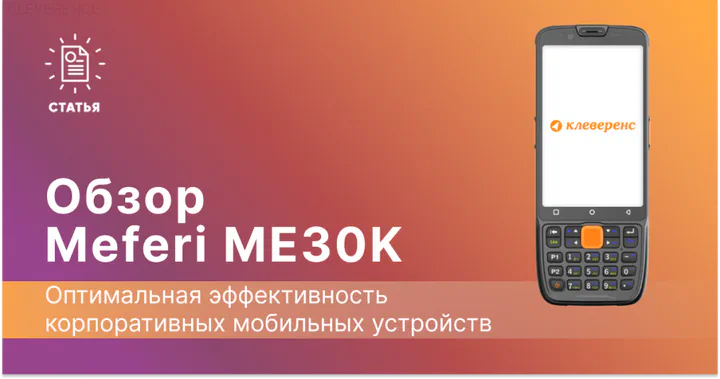 Обзор терминала сбора данных Meferi ME30K