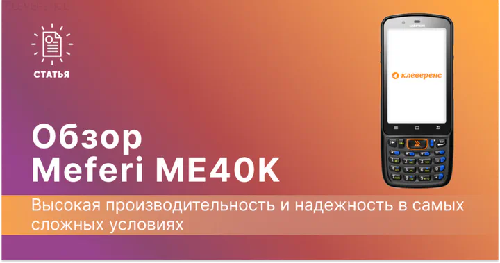 Обзор терминала сбора данных Meferi ME40K