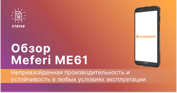 Обзор терминала сбора данных Meferi ME61