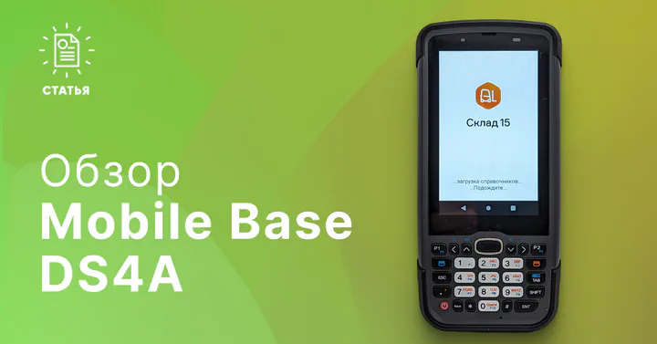 Обзор терминала сбора данных Mobile Base DS4A