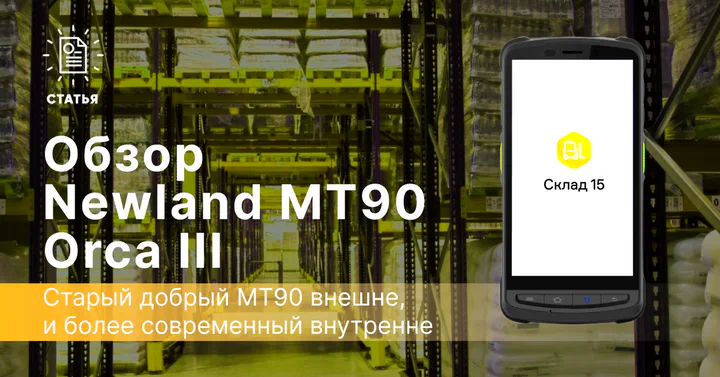 Обзор терминала сбора данных Newland MT90 Orca III