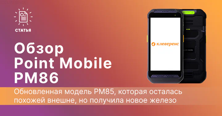 Обзор терминала сбора данных Point Mobile PM86