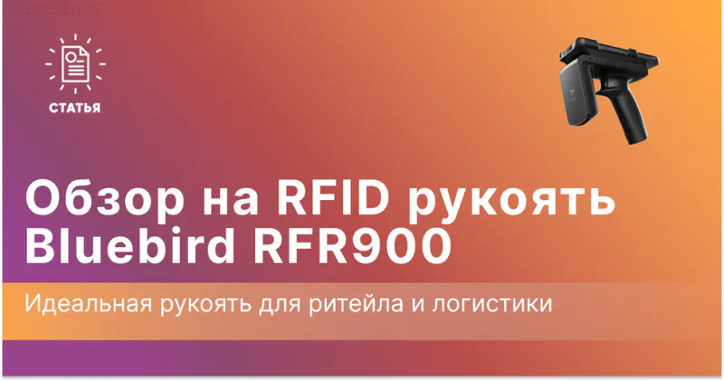 rfid рукоять от bluebird